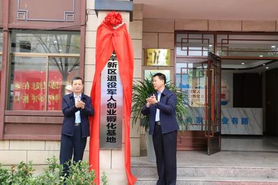 全市首個退役軍人鄉村振興創業孵化基地在新區揭牌成立，助力農業綠色發展